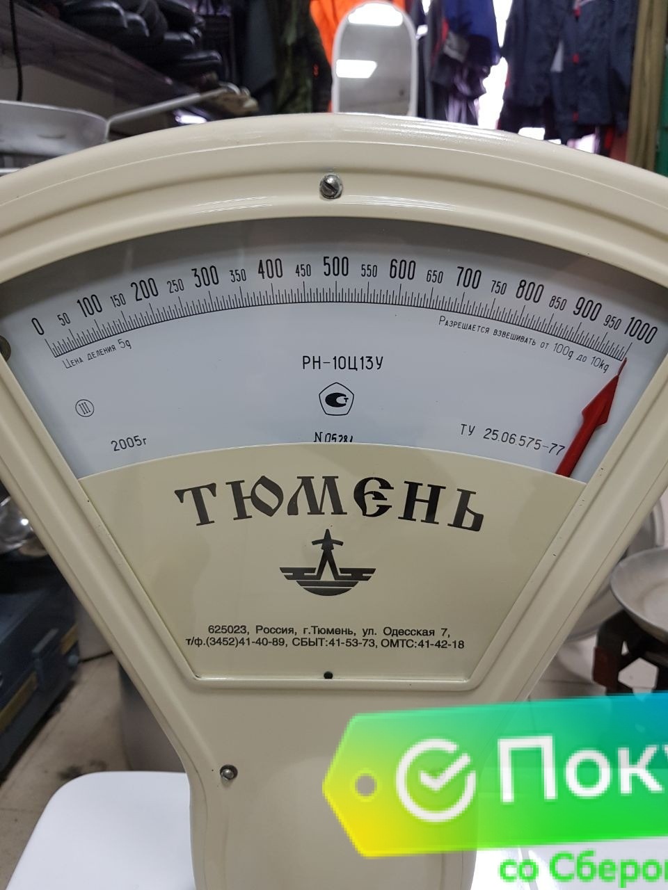 Весы «Тюмень» СССР до 10 кг Весы «Тюмень» СССР до 10 кг
